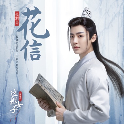 花信 (網路劇《我就是這般女子》片尾曲)-thumbnail