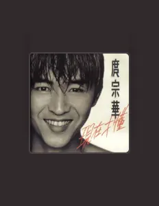 Listen to 庹宗華, watch music videos, read bio, see tour dates & more!