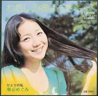 わたしの彼は左きき — Megumi Asaoka