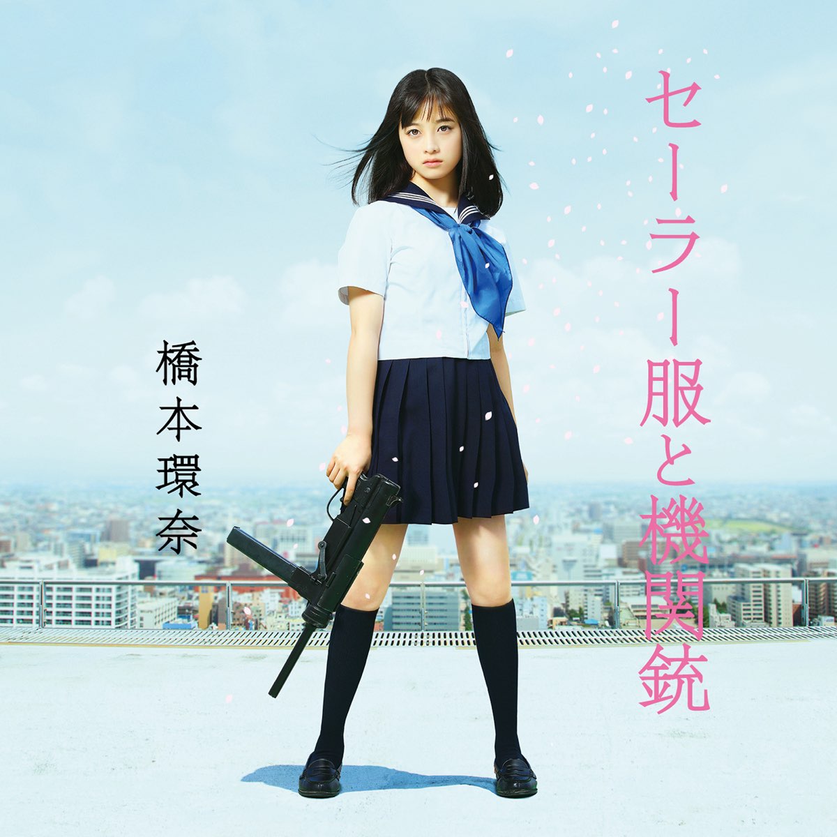 セーラー服と機関銃 (通常盤Type-A) - EP - 橋本環奈のアルバム - Apple Music