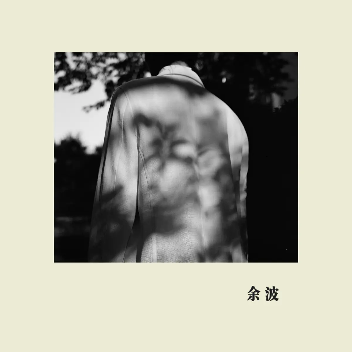 臥軌的火車 - 餘波 (2016) [iTunes Plus AAC M4A]-新房子
