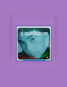 Ascolta อู๋ อรรถพล แมคอินทอช, guarda video musicali, leggi la biografia, vedi le date del tour & altro!