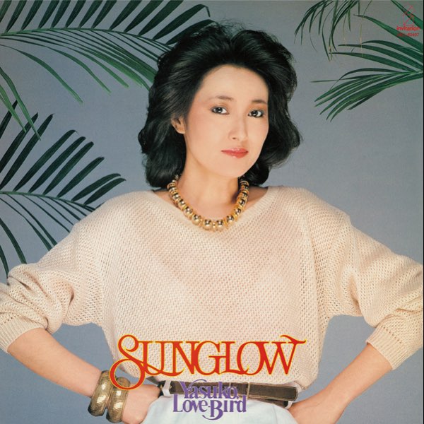 SUNGLOW / Yasuko, Love-Bird - 阿川泰子のアルバム - Apple Music