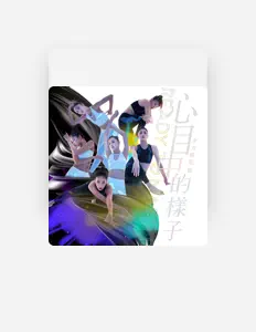 Escucha a 女力啦啦隊, mira videos musicales, lee su biografía, consulta las fechas de las gira y más.