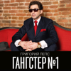 Григорий Лепс - Гангстер №1 обложка