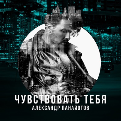 Чувствовать тебя - Single