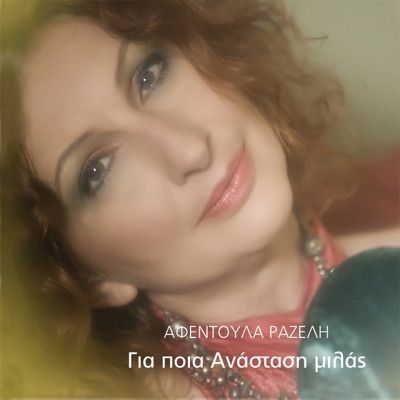 Gia Poia Anastasi Milas - Single