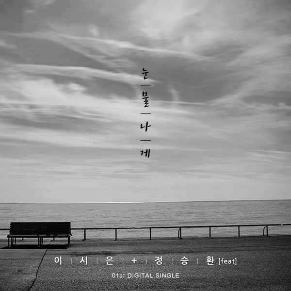 눈물나게 - Single