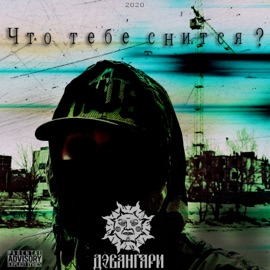 Что тебе снится Дэвангари