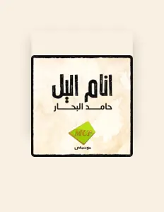 Hamed Albaharを聴いたり、ミュージックビデオを鑑賞したり、経歴やツアー日程などを確認したりしましょう！