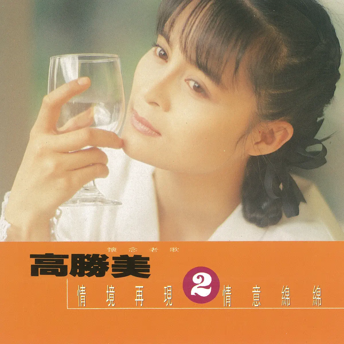 高勝美 - 高勝美雷射金曲20 (1991) [iTunes Plus AAC M4A]-新房子