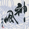 神風一家 - 神風狂