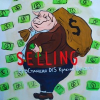Selling - Single - Proстанция, DIS & Красная Восемь