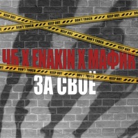 За своё... (feat. Enakin & Мафик) - Single - ЧБ
