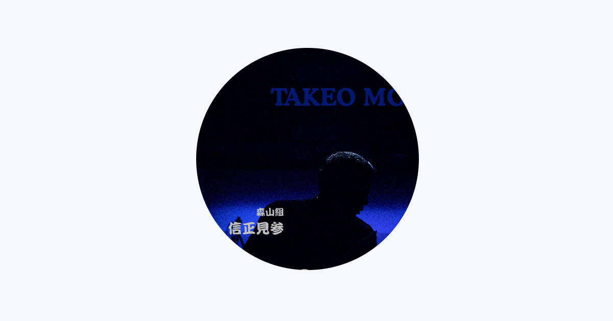 森山威男 - Apple Music