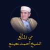 الشيخ احمد نعينع - تجويد القرءآن الكريم فضيلة الدكتور أحمد نعينع