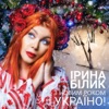 З Новим Роком, Україно - Single