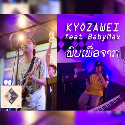 ພົບເພື່ອຈາກ (feat. Babymax) - Single