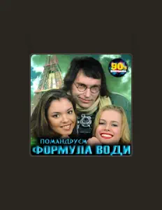 Listen to Формула води, watch music videos, read bio, see tour dates & more!