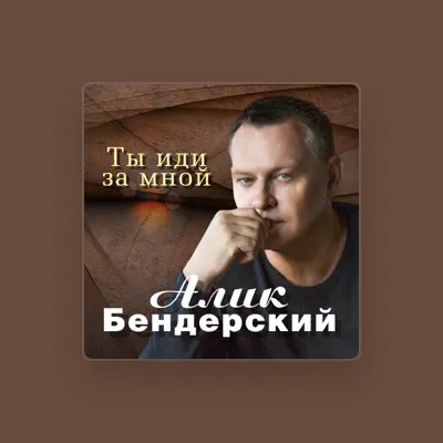 Алик Бендерскийを聴いたり、ミュージックビデオを鑑賞したり、経歴やツアー日程などを確認したりしましょう！