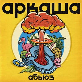 Абьюз (M prod.) АРКАША