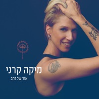 אור של זהב - Mika Karni