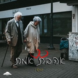 אהבת אמת סאנשיין