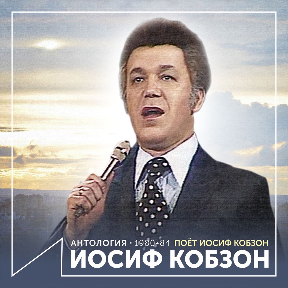 Где живет иосиф кобзон