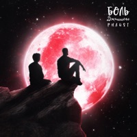 Боль - Single - Джиллокс & PHAUST