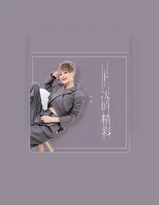 Hör dir 佳若 an, schau dir Musikvideos an, lies die Biografie, finde Tourdaten und mehr!