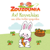 Ah Kounelaki - Zouzounia