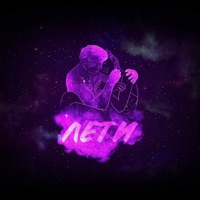 Лети - Single - МЕРТВЫЙ АСКИ