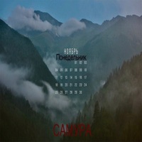 Понедельник - Single - САМУРА