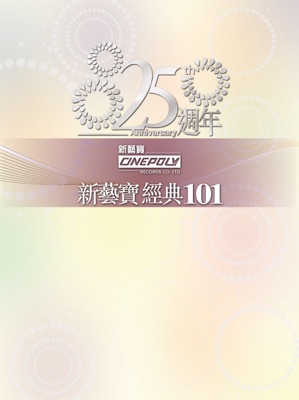 新藝寶25週年/正東15週年經典101