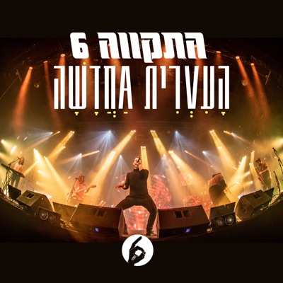 העברית החדשה - Single