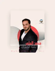 聆聽 محمد العلي、觀看音樂影片、閱讀小傳、查看巡演日期等！