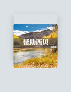 高唯薪: песни, клипы, биография, даты выступлений и многое другое.