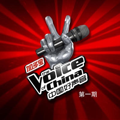 中國好聲音: 第一期