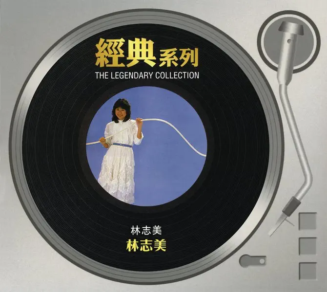 林志美 - 經典系列: 感情的段落 (1983) [iTunes Plus AAC M4A]-新房子