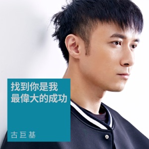 Leo Ku (古巨基) - Finding You Is My Greatest Success (找到你是我最偉大的成功) - 排舞 音乐