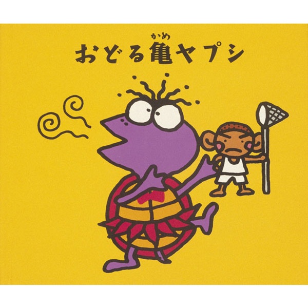 おどる亀ヤプシ+ハヴァナイスデー