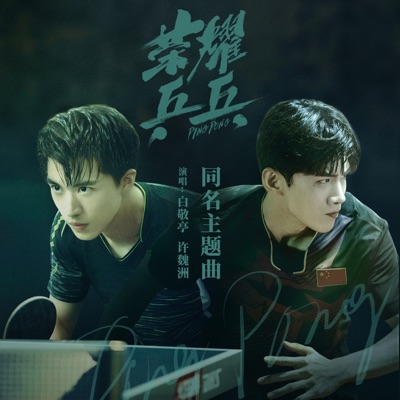 榮耀乒乓(《榮耀乒乓》電視劇主題曲) - Single