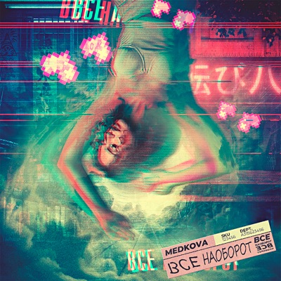 Все наоборот - Single