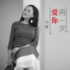 小琢 - 再一次爱你