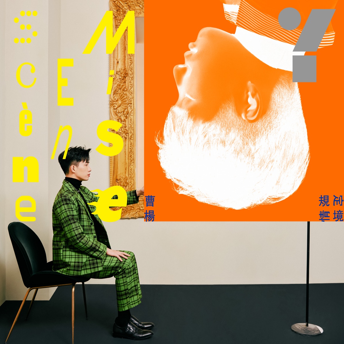 曹楊 - 規定情境 (2020) [iTunes Plus AAC M4A]-新房子