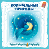 Колыбельные природы - Aleksandr Stepanenko