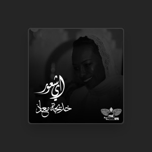 Kadejah Moaath خديجة معاذ