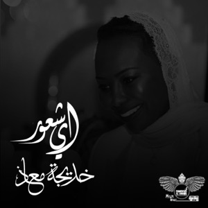 أي شعور - Single