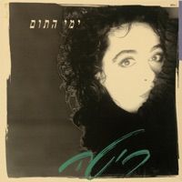 ימי התום - ריטה