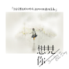 Someday or One Day (電視劇《想見你》片頭曲) - 孫盛希